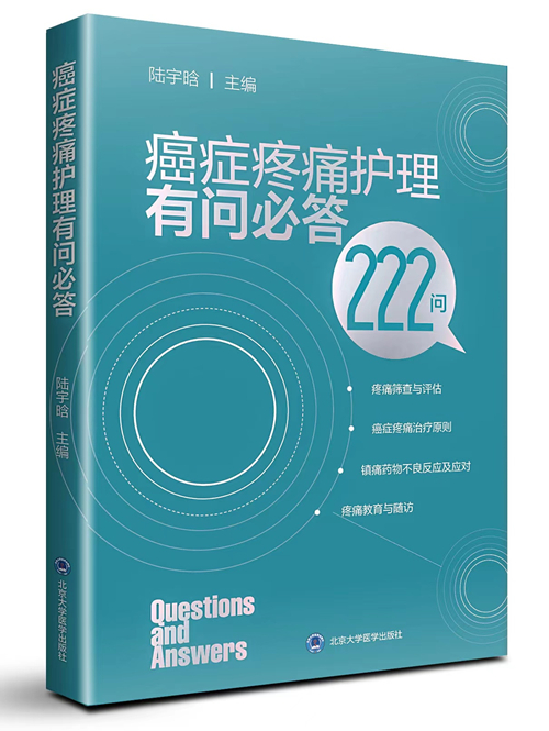 癌症疼痛护理有问必答封面_副本.jpg