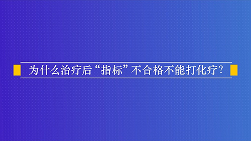 化疗指标合格之后才能进行化疗吗