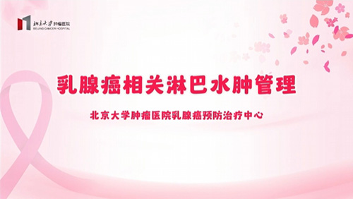 乳腺癌相关淋巴水肿管理